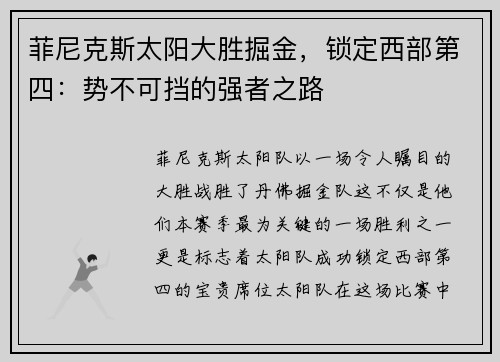 菲尼克斯太阳大胜掘金，锁定西部第四：势不可挡的强者之路