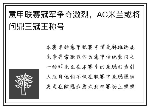 意甲联赛冠军争夺激烈，AC米兰或将问鼎三冠王称号