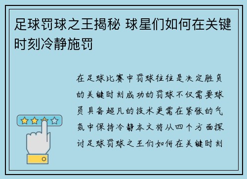 足球罚球之王揭秘 球星们如何在关键时刻冷静施罚