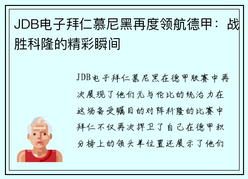 JDB电子拜仁慕尼黑再度领航德甲：战胜科隆的精彩瞬间