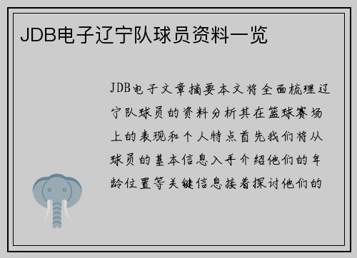 JDB电子辽宁队球员资料一览