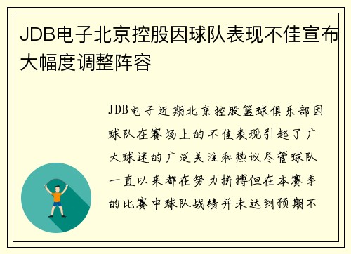 JDB电子北京控股因球队表现不佳宣布大幅度调整阵容