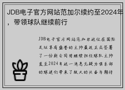 JDB电子官方网站范加尔续约至2024年，带领球队继续前行