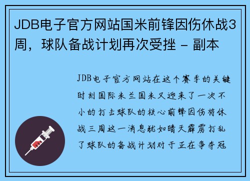 JDB电子官方网站国米前锋因伤休战3周，球队备战计划再次受挫 - 副本