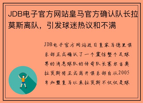 JDB电子官方网站皇马官方确认队长拉莫斯离队，引发球迷热议和不满