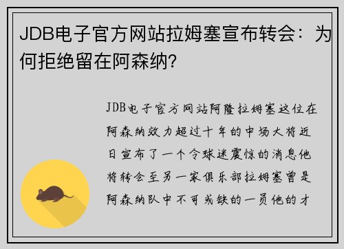 JDB电子官方网站拉姆塞宣布转会：为何拒绝留在阿森纳？