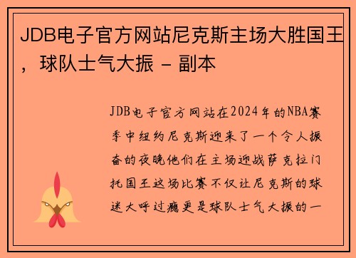 JDB电子官方网站尼克斯主场大胜国王，球队士气大振 - 副本