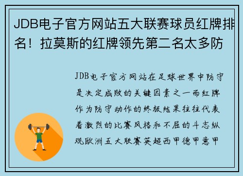 JDB电子官方网站五大联赛球员红牌排名！拉莫斯的红牌领先第二名太多防守凶猛！ - 副本