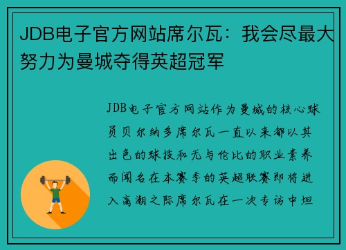 JDB电子官方网站席尔瓦：我会尽最大努力为曼城夺得英超冠军