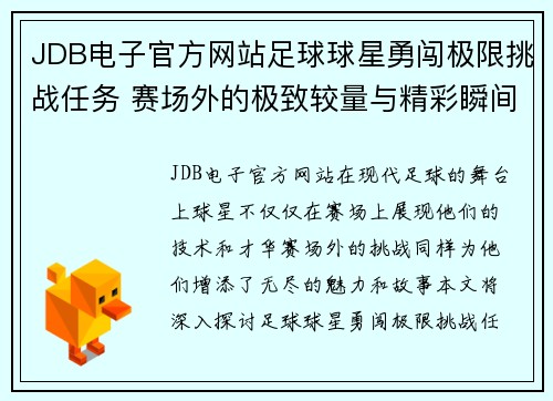 JDB电子官方网站足球球星勇闯极限挑战任务 赛场外的极致较量与精彩瞬间