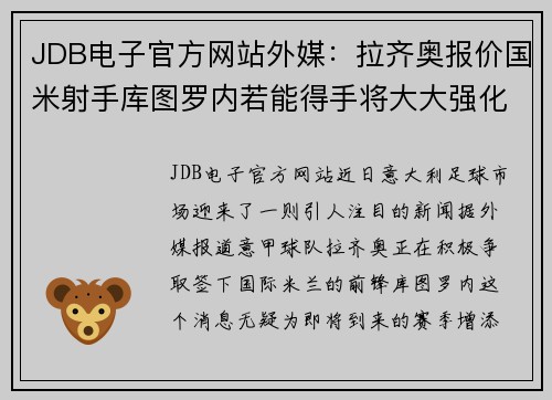 JDB电子官方网站外媒：拉齐奥报价国米射手库图罗内若能得手将大大强化球队 - 副本