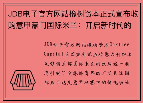 JDB电子官方网站橡树资本正式宣布收购意甲豪门国际米兰：开启新时代的蓝黑军团