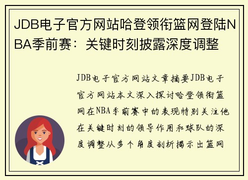 JDB电子官方网站哈登领衔篮网登陆NBA季前赛：关键时刻披露深度调整