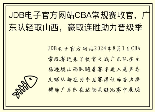 JDB电子官方网站CBA常规赛收官，广东队轻取山西，豪取连胜助力晋级季后赛 - 副本