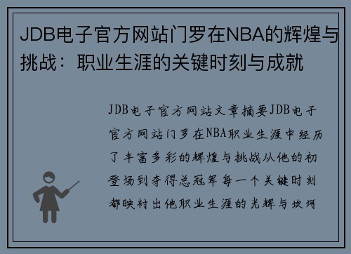 JDB电子官方网站门罗在NBA的辉煌与挑战：职业生涯的关键时刻与成就